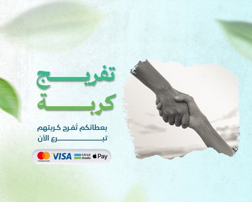 تفريج كربة | سداد فاتورة كهرباء لأسرة أيتام ( أيتام أب و أم )