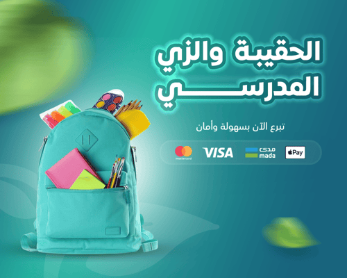 الحقيبة المدرسية