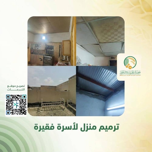 ترميم منزل لأسرة فقيرة 