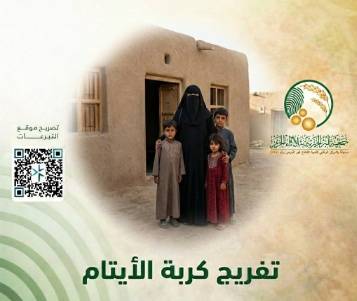 تفريج كربة الأيتام