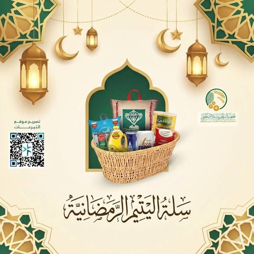 السلة الرمضانية لأسر الأيتام الأشد فقراً