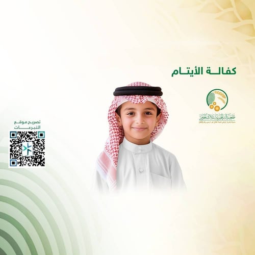 كفالة اليتيم 