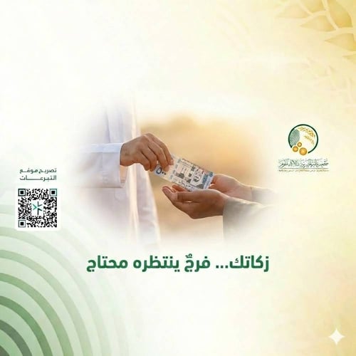 زكاتك... فرج ينتظره محتاج 