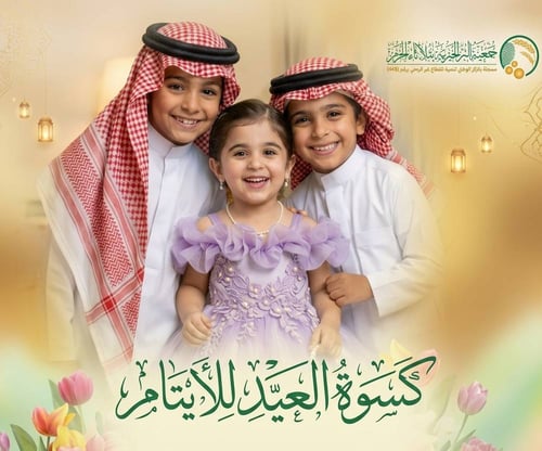 كسوة العيد للأيتام