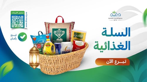 السلة الغذائية