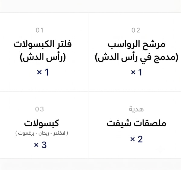طقم تجربة فلتر شيفت الكبسولات