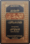 Commentary on Al-Qawā‘id al-Hisān fī Tafsīr al-Qur’an