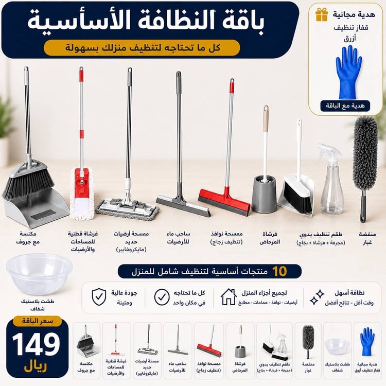 باقة النظافة المنزلية الأساسية زانتو الفاخرة – مجموعة متكاملة لتنظيف الأرضيات والنوافذ والحمامات مع قفازات لارج مجانية