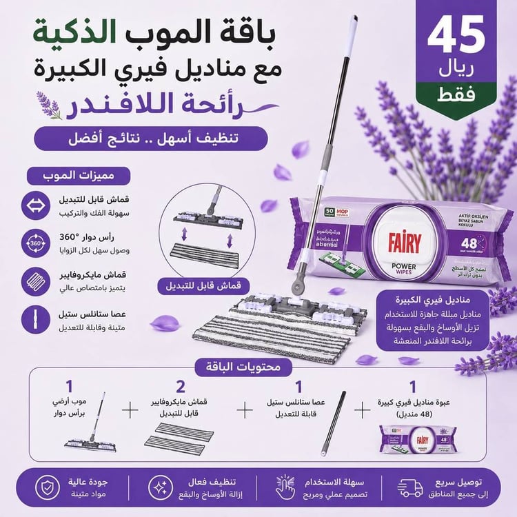 باقة الموب الذكية لتنظيف الأرضيات لافندر – ممسحة أرضيات احترافية مع مناديل مبللة معطرة لتنظيف عميق وإزالة الأوساخ والبقع لجميع أنواع الأرضيات والأسطح المنزلية
