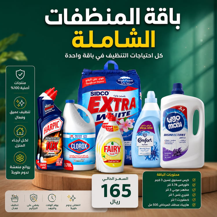 باقة توفير منظفات شاملة - صابون اكسترا 10KG وهاربيك وكمفورت وكلوركس 3.78L وفيري 1L وموبي مطهر - باكج منظفات توفير كبير