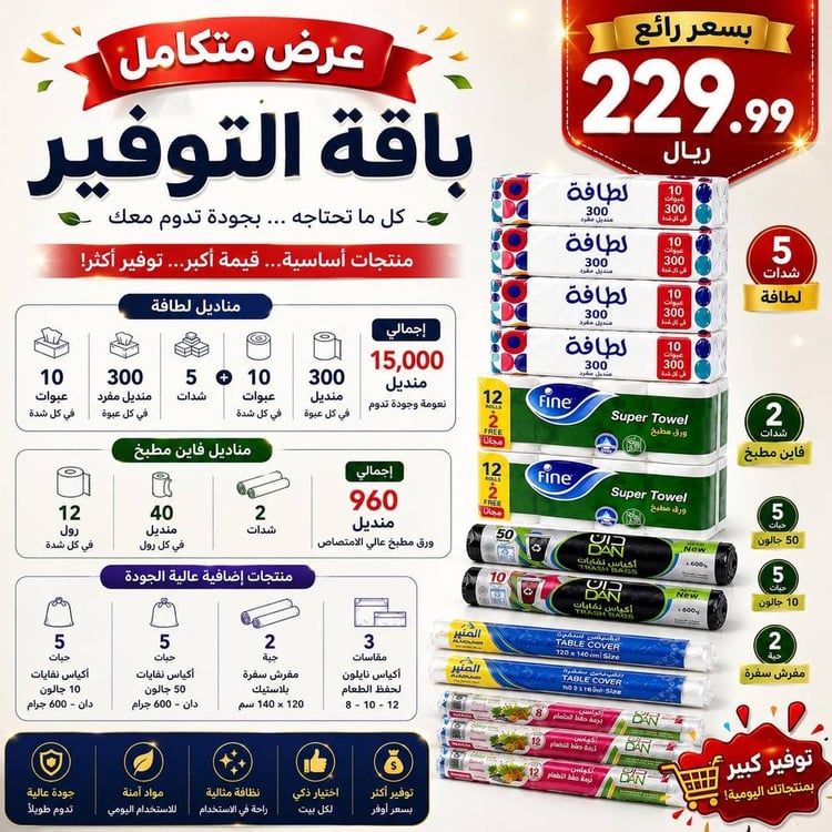 باقة التوفير المنزلية المتكاملة – مستلزمات منزلية تشمل أكياس نفايات ومناديل وجه ورولات مطبخ ومفارش سفرة وأكياس حفظ الطعام للاستخدام اليومي