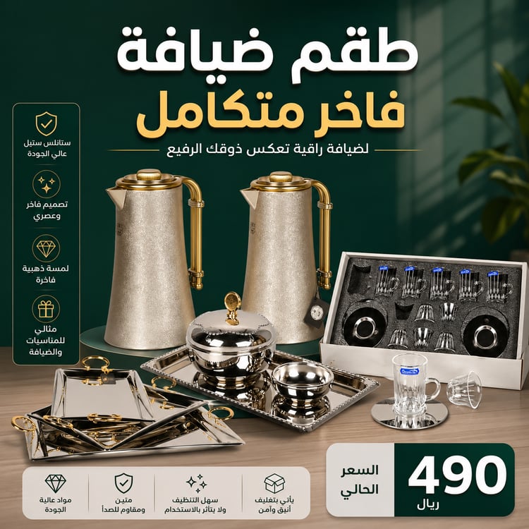 طقم ضيافة ملكي متكامل 4 في 1 – ترامس شاي وقهوة فاخرة مع طوفريات وتمريات وفناجيل وبيالات للمناسبات والعزائم