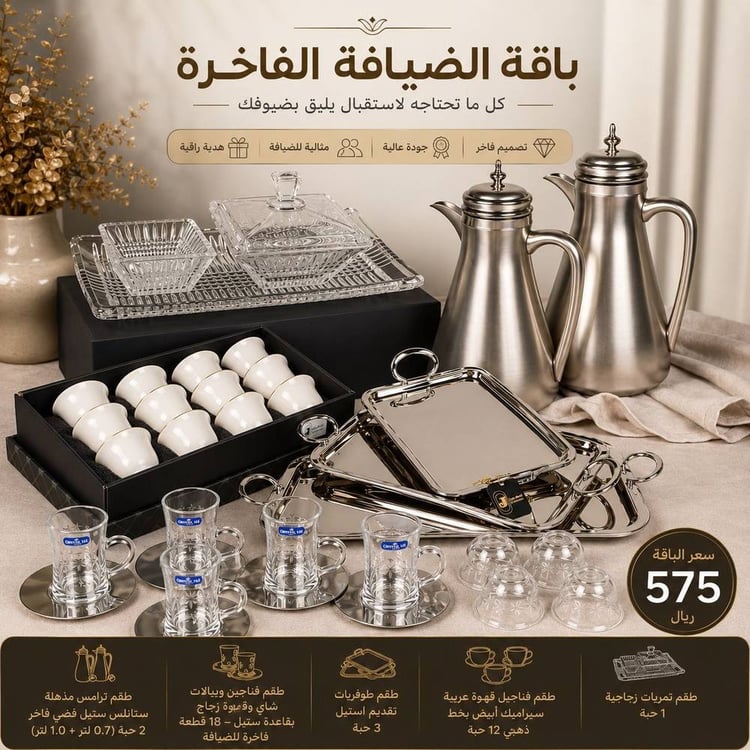 باقة الضيافة الفاخرة فيستارا مكونة من 5 أطقم – طقم ضيافة متكامل بتصميم أنيق لتقديم القهوة العربية والشاي والحلويات للمناسبات والضيافة المنزلية