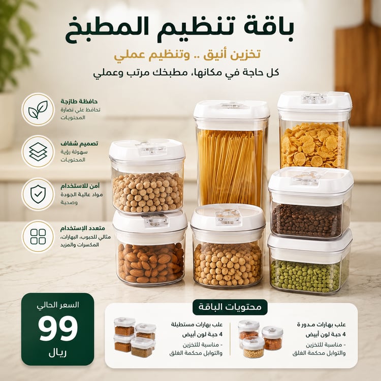 باقة تنظيم المطبخ لاورا الفاخرة – علب تنظيم مستطيلة ومدورة 8 قطع باللون الأبيض بتصميم عصري أنيق للمطابخ الحديثة