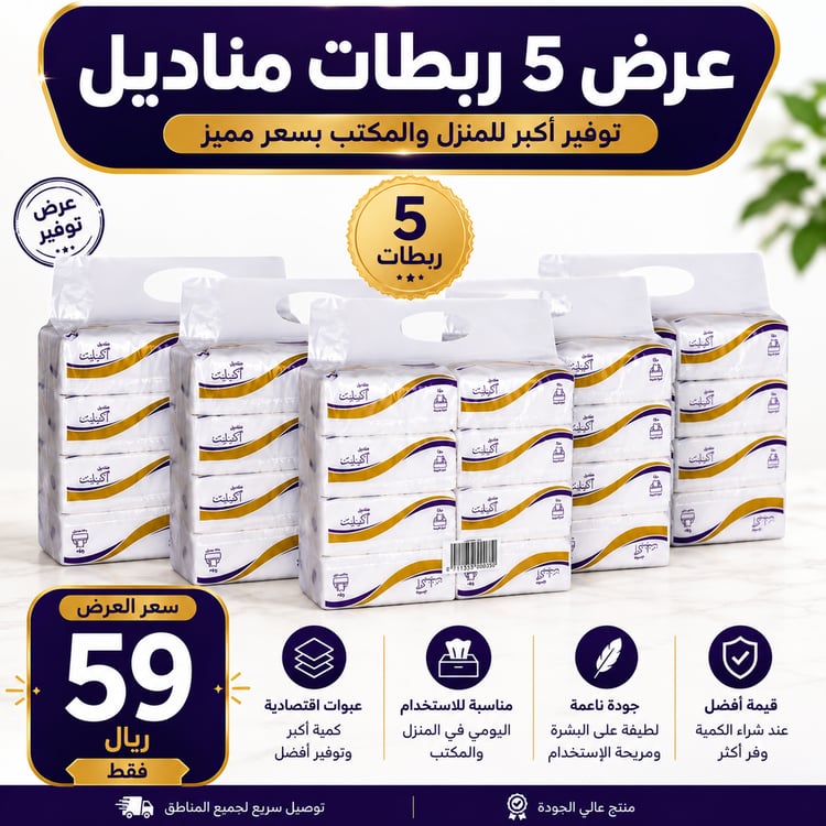 باقة مناديل اكسلنت الورقية الفاخرة 12500 منديل – 5 ربطات تضم 50 علبة مناديل ناعمة وعالية الجودة للاستخدام المنزلي والمكتبي والضيافة