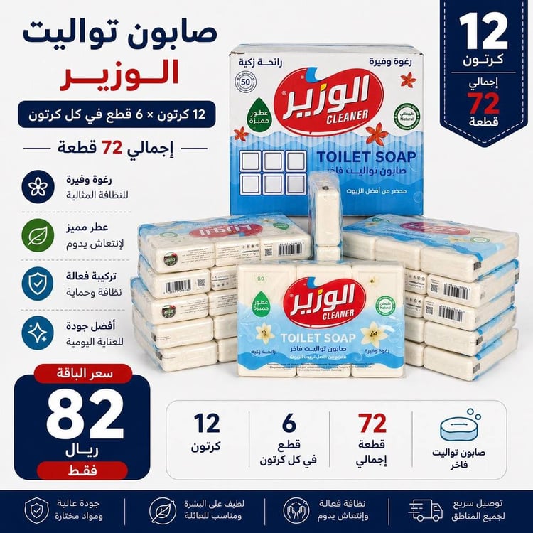 كرتون صابون الوزير فاخر 6×12 حبة– صابون تواليت رغوة وفيرة ورائحة زكية 