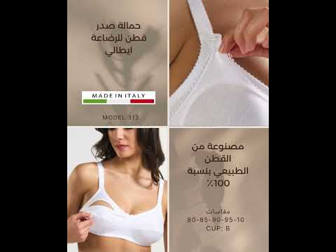 حمالة صدر إيطالية 313 للرضاعة قطن 100% أبيض - بدون سلك، مريحة وعملية