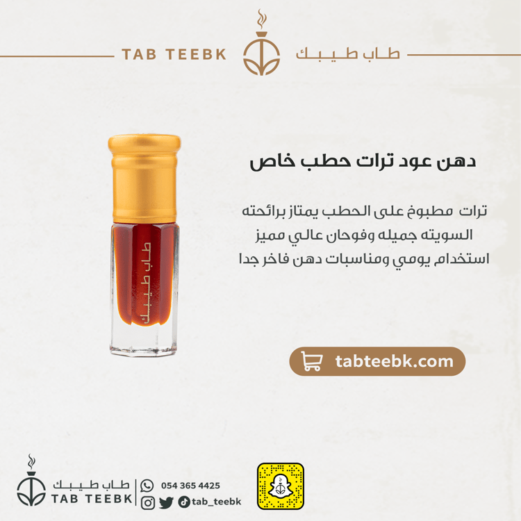 دهن عود ترات حطب خاص| ربع توله