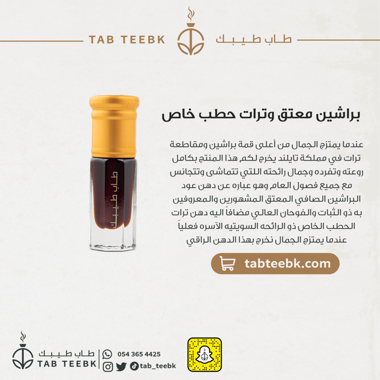 دهن براشين معتق وترات حطب خاص