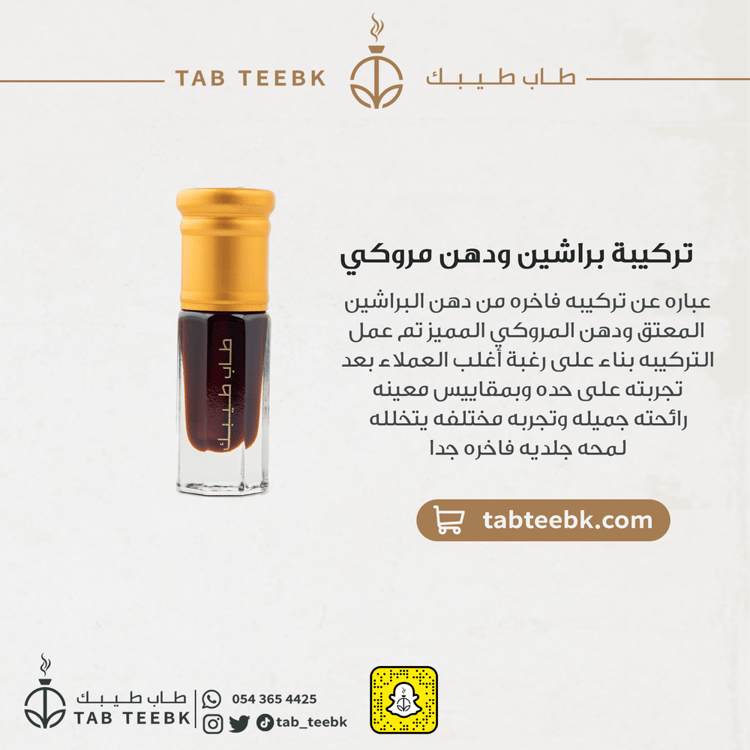تركية براشين ودهن مروكي