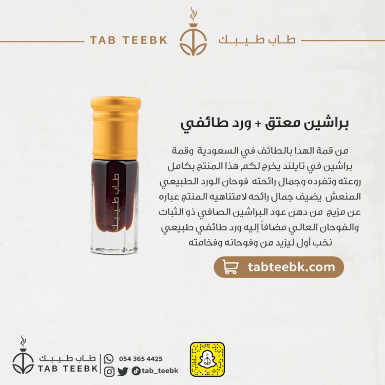 براشين معتق + ورد طائفي
