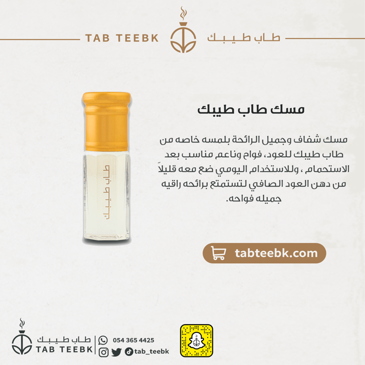 مسك طاب طيبك