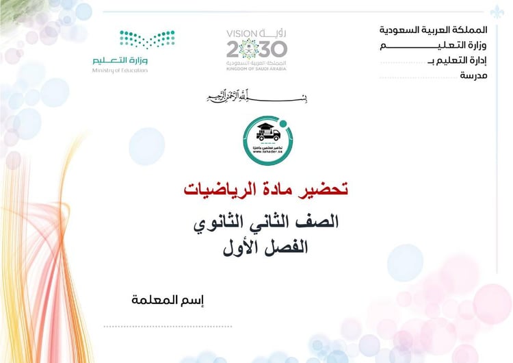 تحضير رياضيات ثاني ثانوي الفصل الأول تربية فكرية كتبي