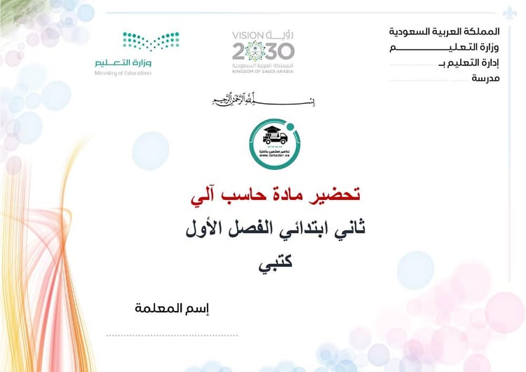 تحضير حاسب آلي ثاني ابتدائي الفصل الأول كتبي