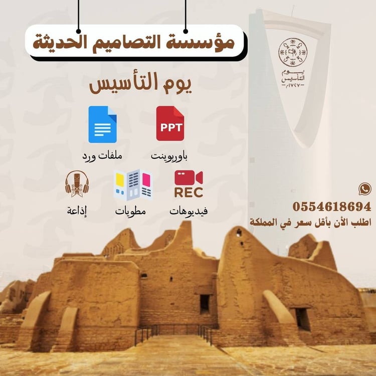 تصاميم يوم التأسيس
