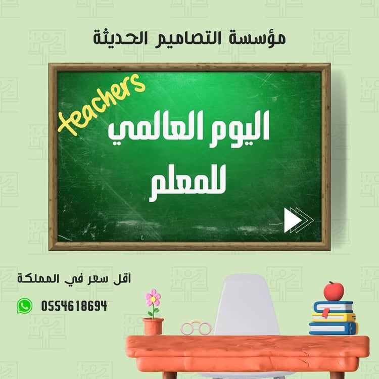 اذاعة اليوم العالمي للمعلم
