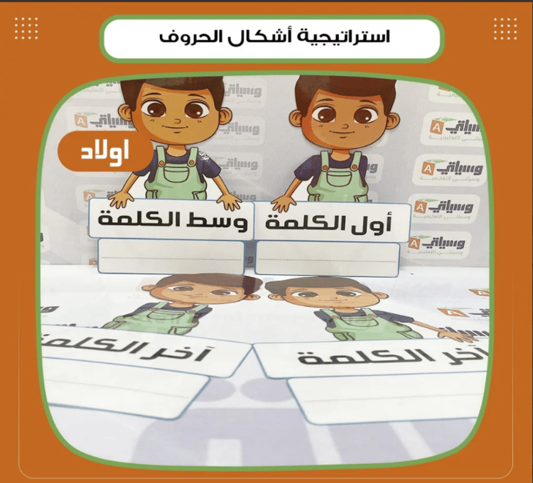استراتيجية أشكال الحروف أولاد