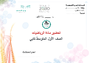 تحضير رياضيات أول متوسط الفصل الأول كتبي