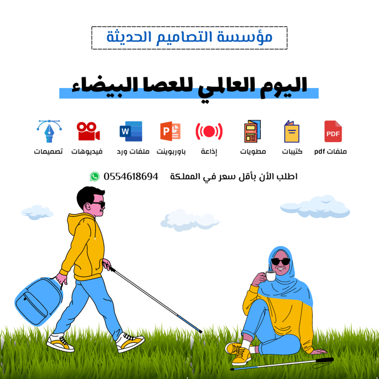 اذاعة اليوم العالمى للعصا البيضاء