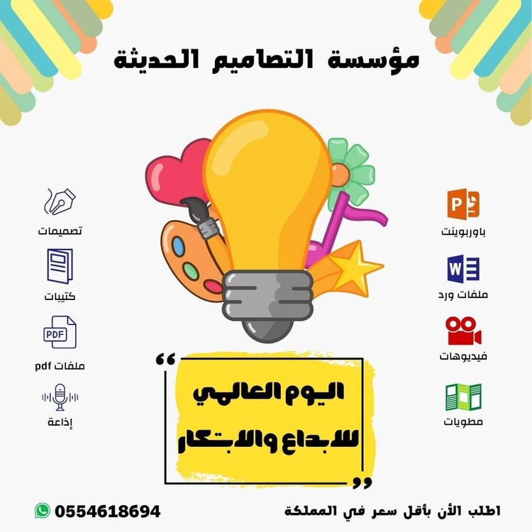 أسئلة اليوم العالمي للإبداع والإبتكار