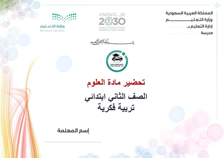 تحضير علوم ثاني إبتدائي تربية فكرية الفصل الأول كتبي