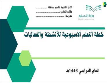 خطة التعلم الاسبوعية مادة لغتي أول متوسط الفصل الدراسي الثاني
