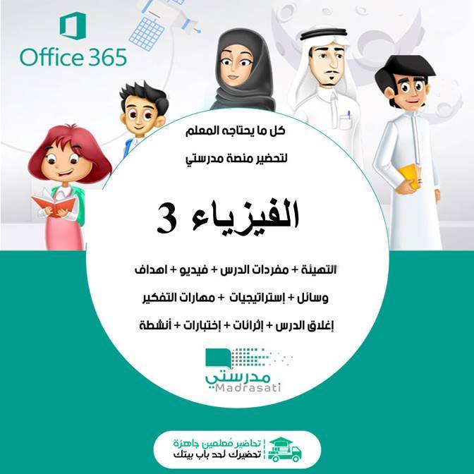 بوربوينت الفيزياء 3 ثالث ثانوي مسارات الفصل الثالث