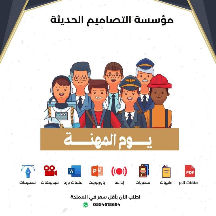 اذاعة يوم المهنة
