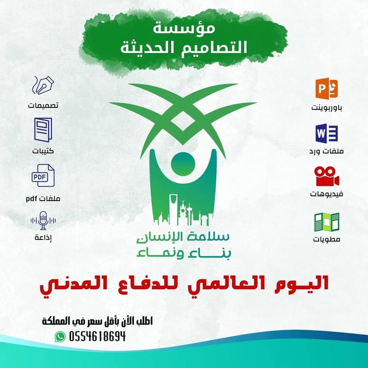 مطويات اليوم العالمي للدفاع المدني