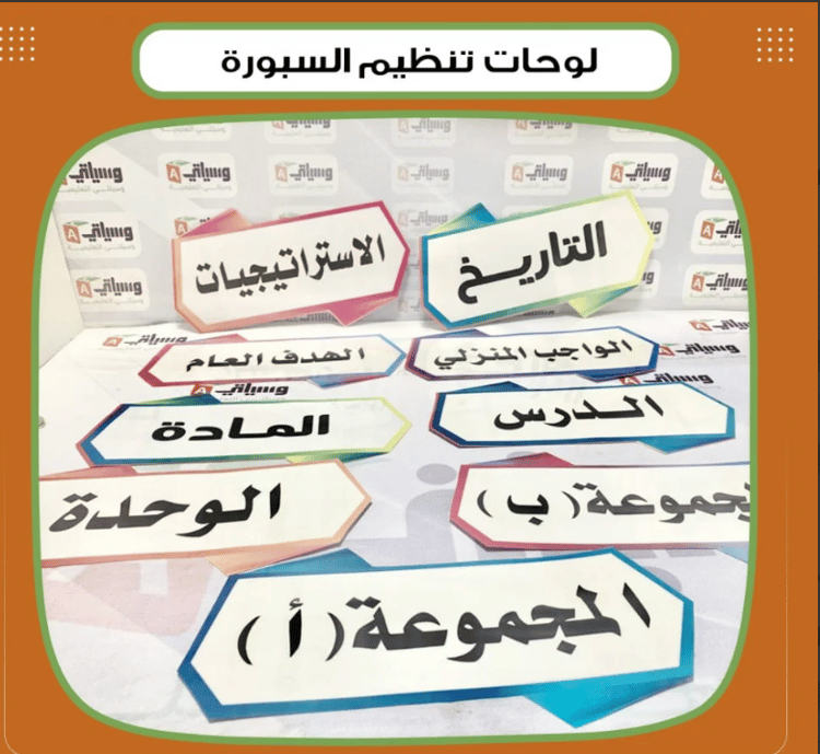 لوحات تنظيم السبورة