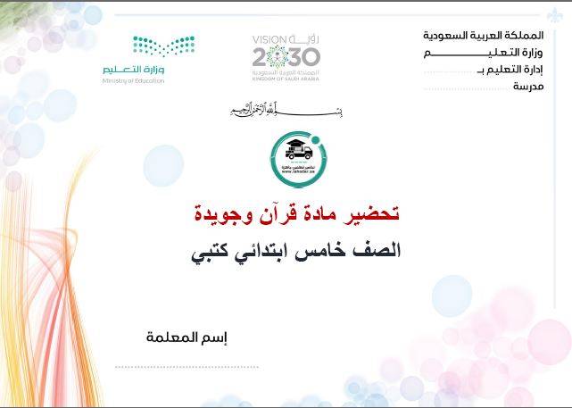 تحضير قرآن وتجويدة خامس ابتدائي الفصل الأول كتبي