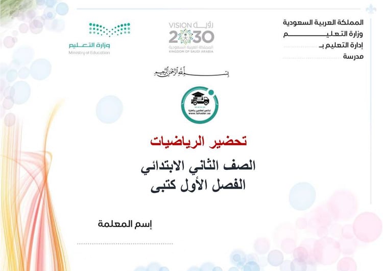 تحضير رياضيات ثاني إبتدائي الفصل الأول كتبي