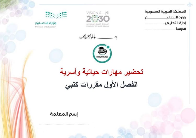 تحضير مهارات حياتية واسرية الفصل الأول مقررات كتبي