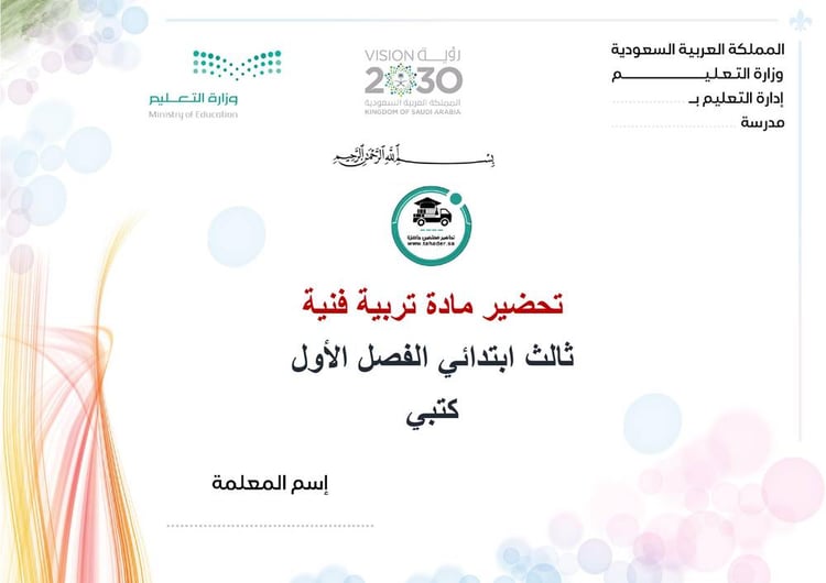 تحضير فنية ثالث ابتدائي الفصل الأول كتبي