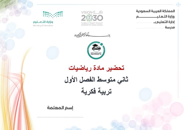 تحضير رياضيات ثاني متوسط الفصل الأول تربية فكرية كتبي