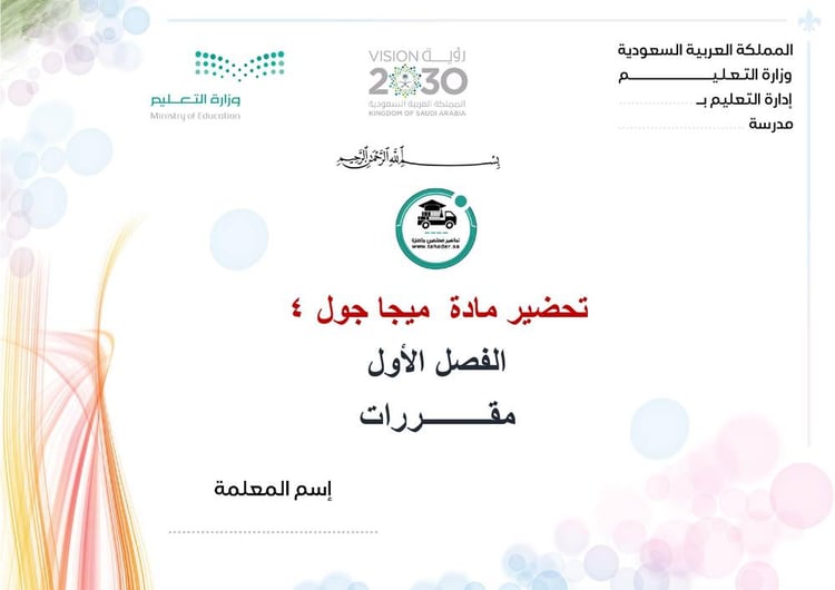 تحضير ميجا جول 4 الفصل الأول مقررات كتبي