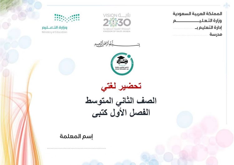 تحضير لغتي ثاني متوسط الفصل الأول كتبي