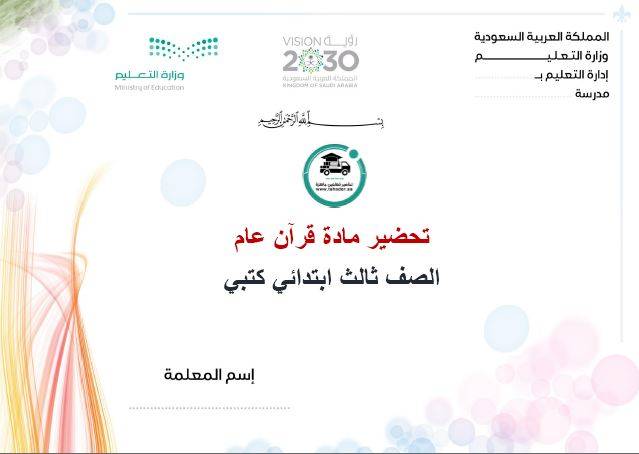 تحضير قرآن عام ثالث ابتدائي الفصل الأول كتبي
