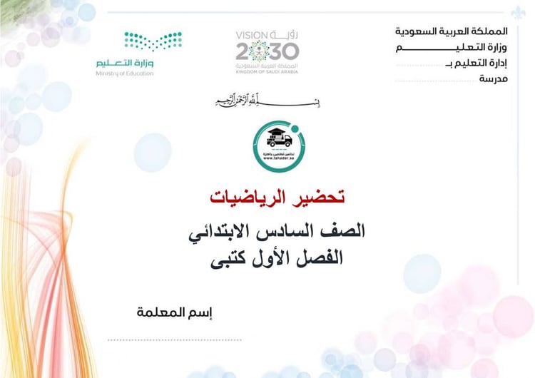 تحضير رياضيات سادس إبتدائي الفصل الأول كتبي