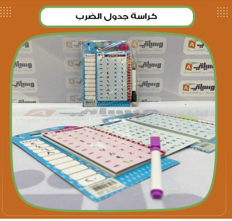 كراسة جدول الضرب